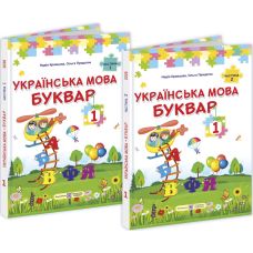 НУШ Комплект учебников Украинский язык. Букварь 1 класс в 2 частях Підручники і посібники Кравцова, Придаток (2025 рік) - Издательство Пiдручники i посiбники - ISBN 9789660744905, 9789660744912